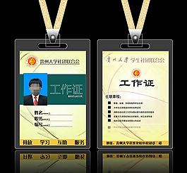 大学社团联合会工作证