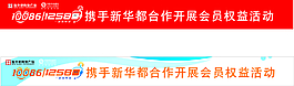 12580携手新华都横幅