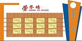 荣誉墙