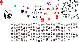 酒字艺术字设计字体矢量图