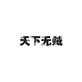 天下糧倉天下糧倉共贏天下立體字藝術字設計行遊天下海報唯美粽香天下