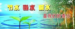 节约用水