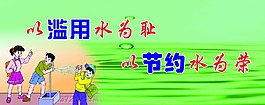 节约用水