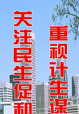 关注民生展板