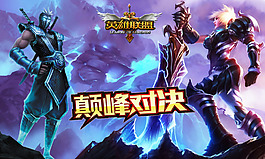 英雄联盟