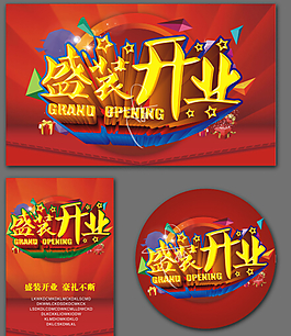 盛大开业广告展板