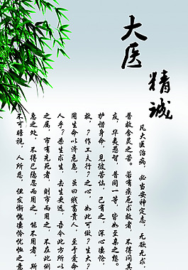 大医精诚