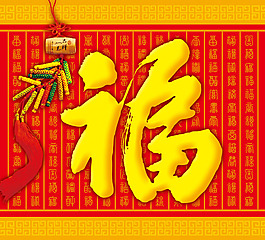 福字月历