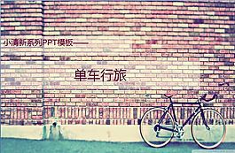 小清新之单车旅行