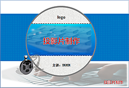 计算机投影片制作蓝色精美模板