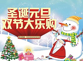 圣诞元旦双节大乐购图片
