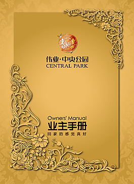 伟业中央公园业主手册封面设计
