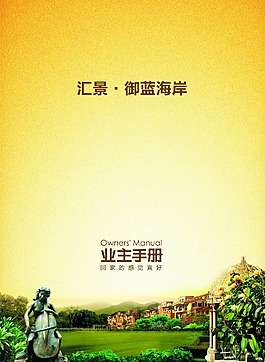 汇景御蓝海岸业主手册封面设计