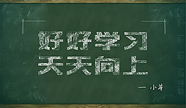 好好学习 天天向上