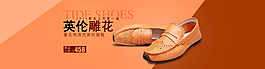 男鞋banner