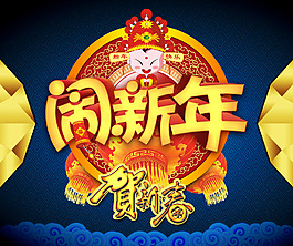 闹新年海报