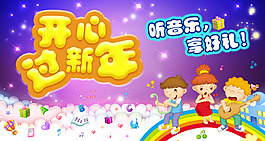 卡通2015开心过新年听音乐享好礼