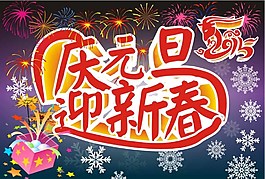 庆元旦迎新春图片