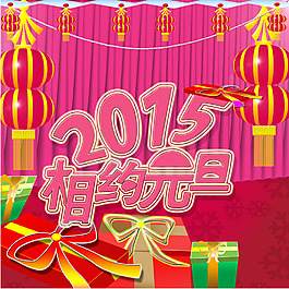 2015相约元旦