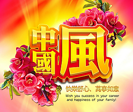 中国风企业文化展板