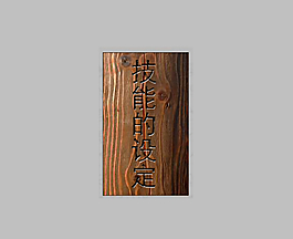 刻字源文件PSD