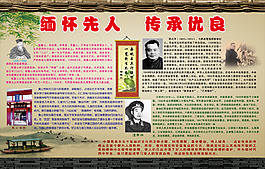 缅怀先人  传承优良