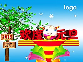 欢度元旦