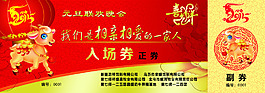 2015元旦晚会入场券