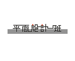 班级名字设计