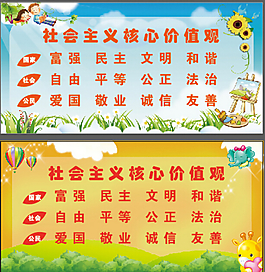 小学核心价值观展板