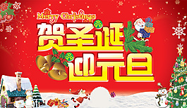 贺圣诞迎元旦