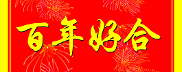 横批