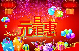 元旦钜惠图片