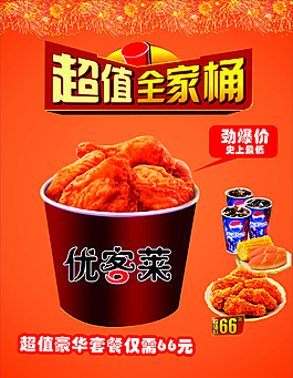 超值全家桶套餐海报设计
