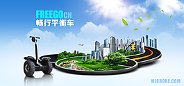 畅行Freego平衡车网站Banner