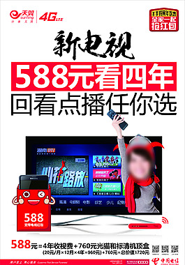 电信588元看四年海报