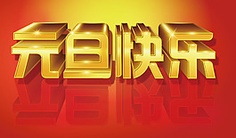 元旦快乐立体字