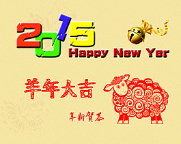 2015 恭贺新年