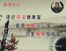 遵德守礼，遵纪守法