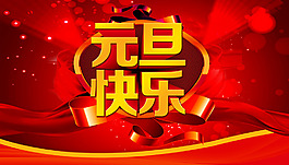 元旦快乐海报