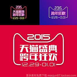 2015跨年狂欢夜天猫官方LOGO跨年