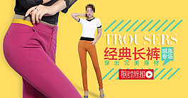 长裤海报素材