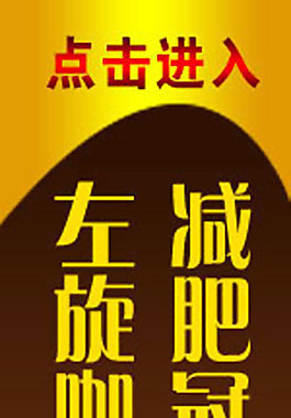 咖啡海报咖啡素材减肥冠军左旋咖啡咖啡广告