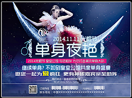 单身夜艳光棍节派对PSD