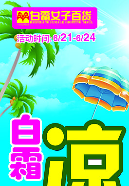 夏季活动条幅