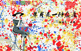 单身派对海报