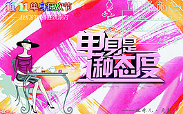 光棍节单身派对广告