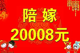 结婚陪嫁