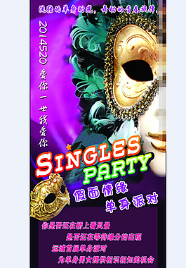 假面情缘单身派对X展架
