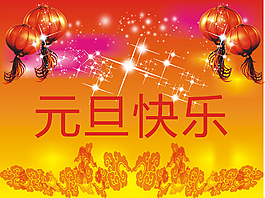 元旦快乐